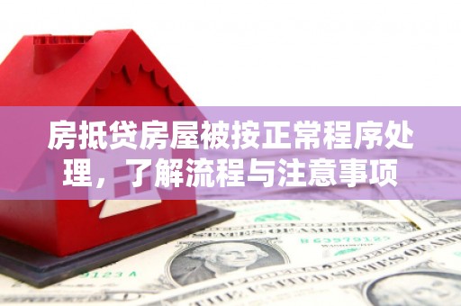 平桥房抵贷房屋被按正常程序处理，了解流程与注意事项