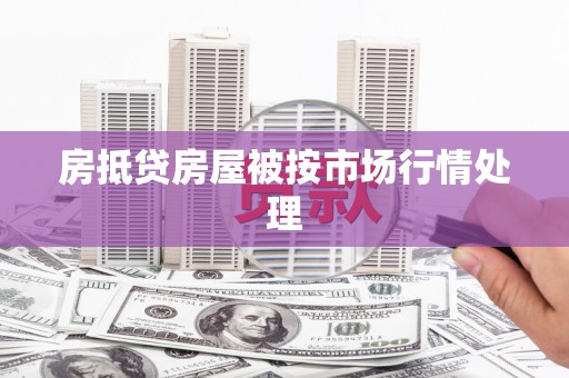 福鼎房抵贷房屋被按市场行情处理
