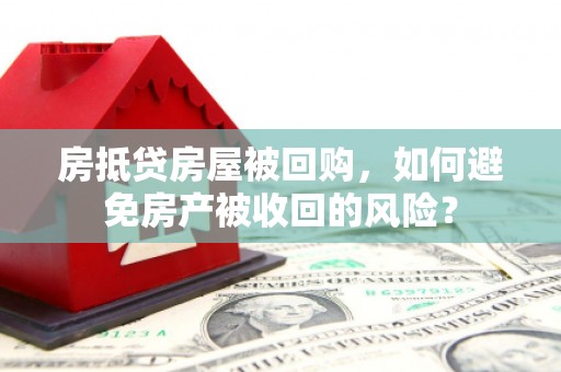 中正房抵贷房屋被回购，如何避免房产被收回的风险？
