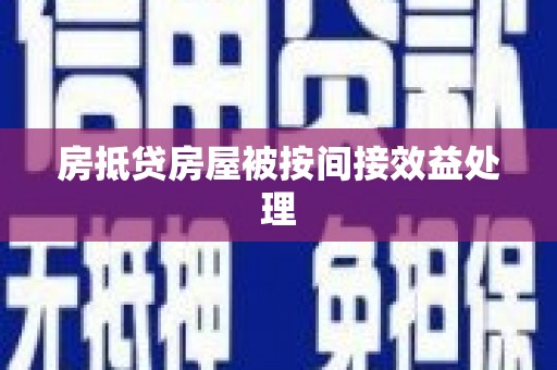 玉门房抵贷房屋被按间接效益处理