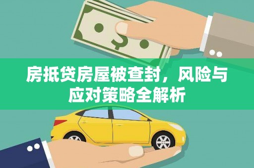 内湖房抵贷房屋被查封，风险与应对策略全解析