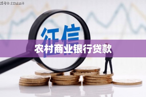 乌来农村商业银行贷款