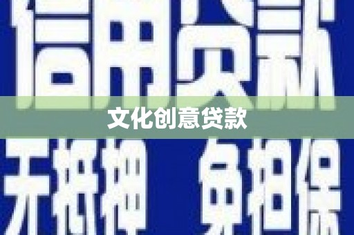 龙口文化创意贷款
