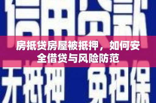 陈巴尔虎旗房抵贷房屋被抵押，如何安全借贷与风险防范