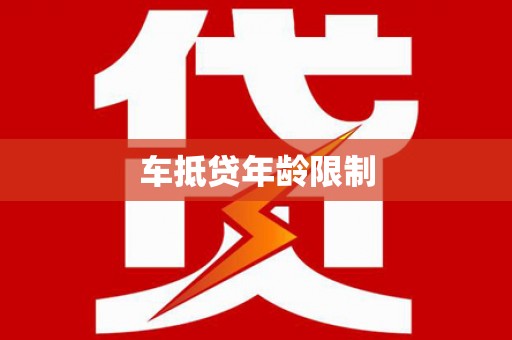 金安车抵贷年龄限制