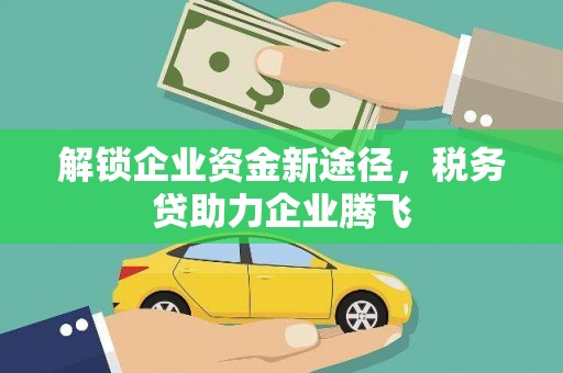平镇解锁企业资金新途径，税务贷助力企业腾飞
