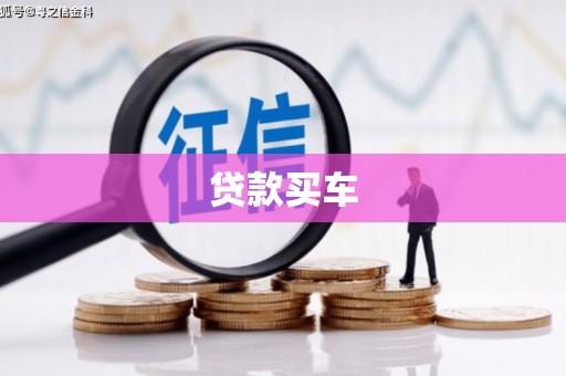 平镇贷款买车