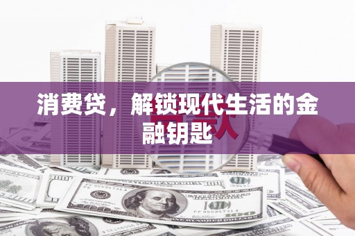 类乌齐消费贷，解锁现代生活的金融钥匙
