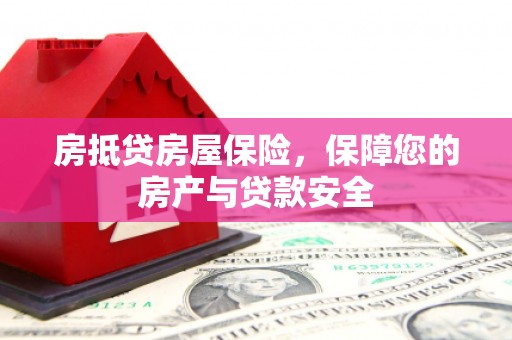 滦南房抵贷房屋保险，保障您的房产与贷款安全