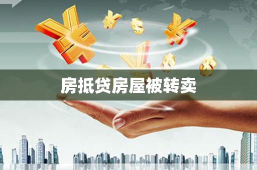 临洮房抵贷房屋被转卖