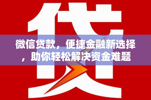 临洮微信贷款，便捷金融新选择，助你轻松解决资金难题
