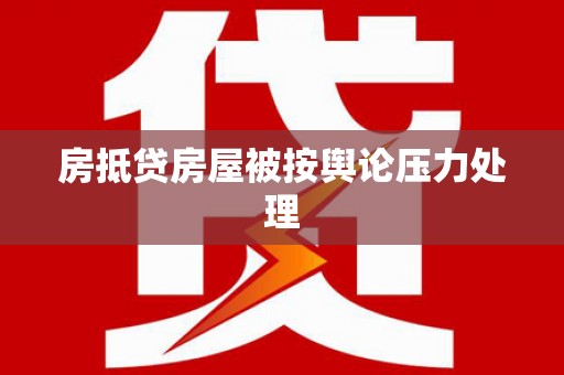 积石山房抵贷房屋被按舆论压力处理