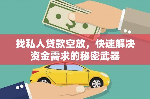 郧西找私人贷款空放，快速解决资金需求的秘密武器