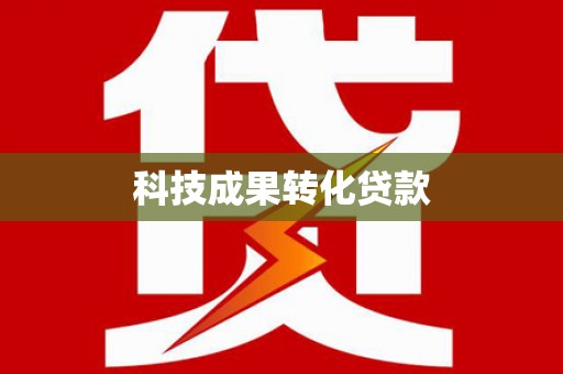 乡城科技成果转化贷款