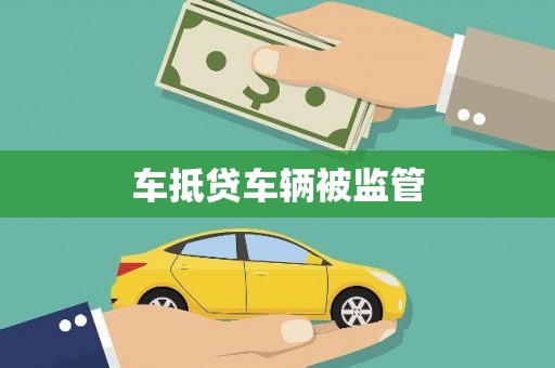 横栏车抵贷车辆被监管