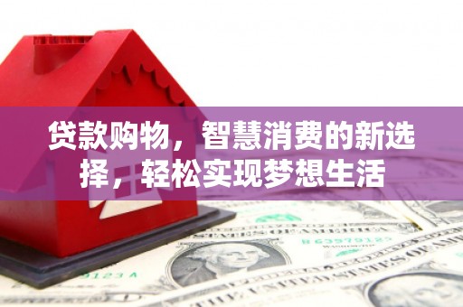 红旗贷款购物，智慧消费的新选择，轻松实现梦想生活