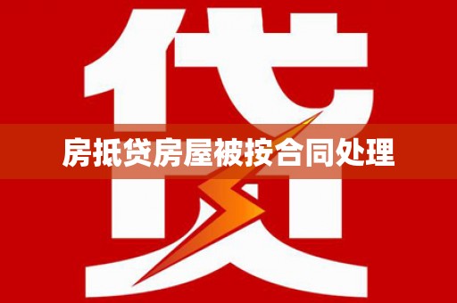 虎门房抵贷房屋被按合同处理