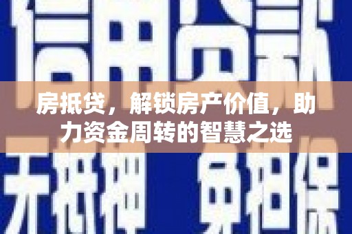 琼中房抵贷，解锁房产价值，助力资金周转的智慧之选