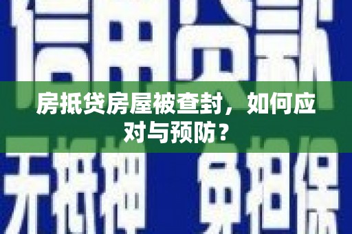 绥阳房抵贷房屋被查封，如何应对与预防？