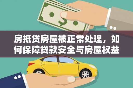绥化房抵贷房屋被正常处理，如何保障贷款安全与房屋权益？