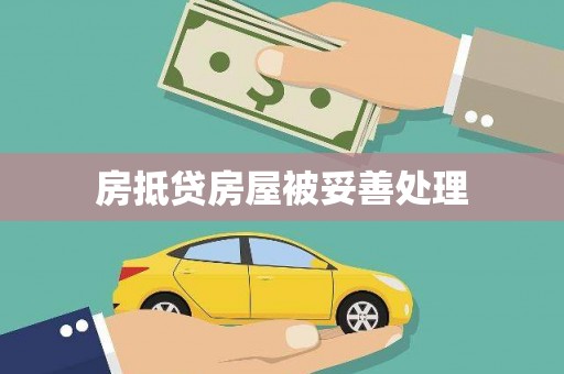 平镇房抵贷房屋被妥善处理