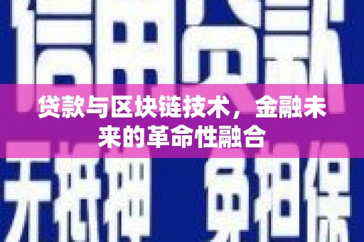港口贷款与区块链技术，金融未来的革命性融合