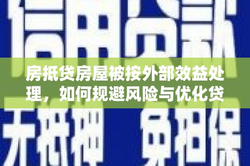 嵩明房抵贷房屋被按外部效益处理，如何规避风险与优化贷款策略