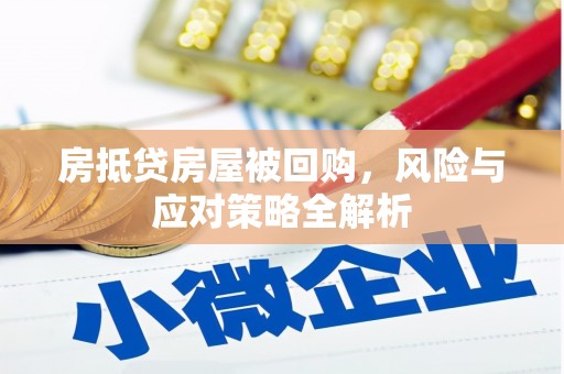 神池房抵贷房屋被回购，风险与应对策略全解析