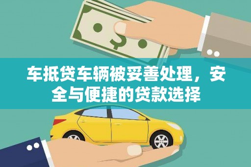 徐汇车抵贷车辆被妥善处理，安全与便捷的贷款选择