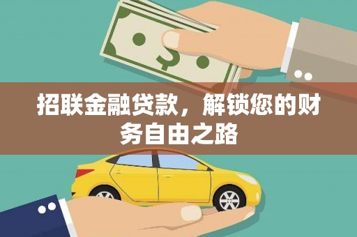 高港招联金融贷款，解锁您的财务自由之路