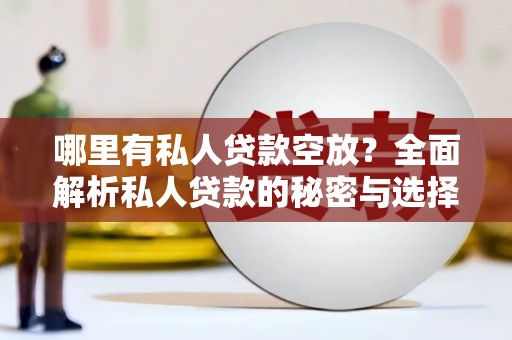 银州哪里有私人贷款空放？全面解析私人贷款的秘密与选择