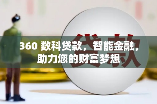 中国香港360 数科贷款，智能金融，助力您的财富梦想