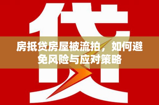 城关房抵贷房屋被流拍，如何避免风险与应对策略