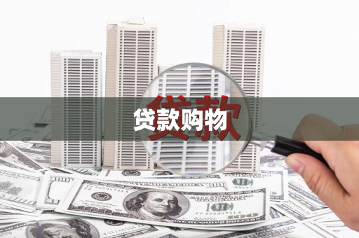 霍山贷款购物