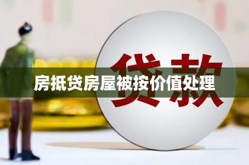 禄丰房抵贷房屋被按价值处理