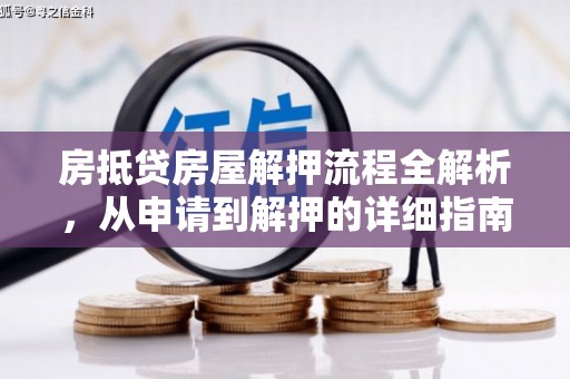 新津房抵贷房屋解押流程全解析，从申请到解押的详细指南