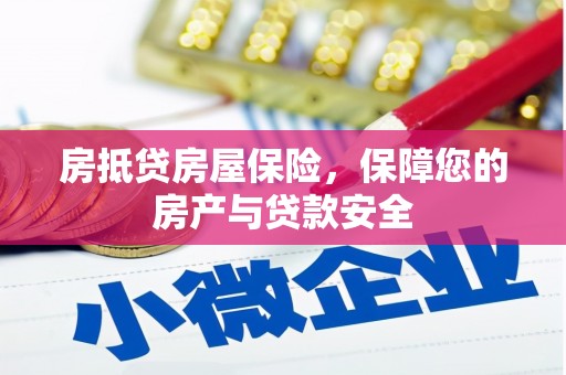 柳北房抵贷房屋保险，保障您的房产与贷款安全