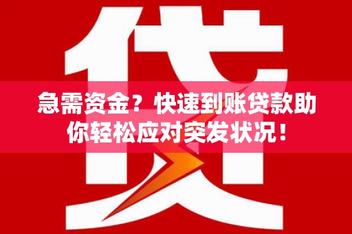 管城急需资金？快速到账贷款助你轻松应对突发状况！