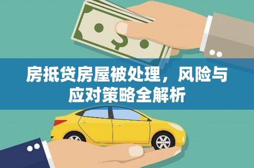 嵩明房抵贷房屋被处理，风险与应对策略全解析