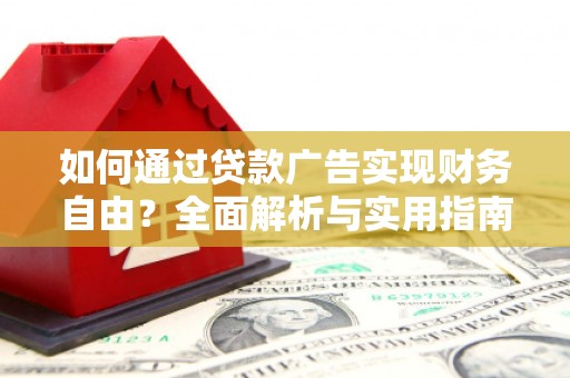 江城如何通过贷款广告实现财务自由？全面解析与实用指南