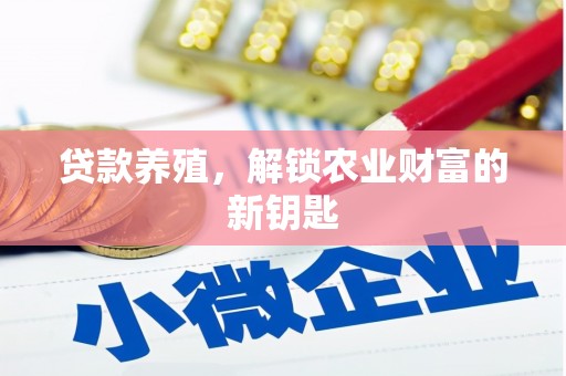 芒市贷款养殖，解锁农业财富的新钥匙