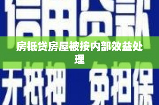 中区房抵贷房屋被按内部效益处理