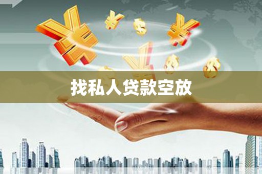 弓长岭找私人贷款空放