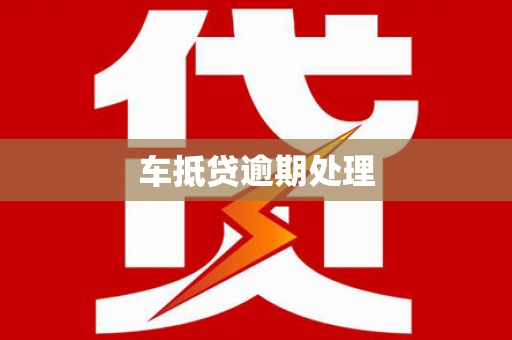 前金车抵贷逾期处理