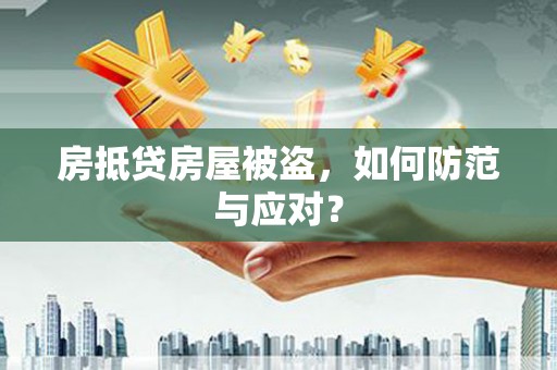 前金房抵贷房屋被盗，如何防范与应对？