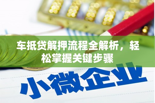 离岛车抵贷解押流程全解析，轻松掌握关键步骤