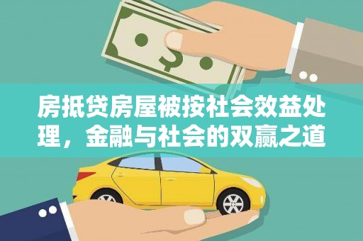 商州房抵贷房屋被按社会效益处理，金融与社会的双赢之道
