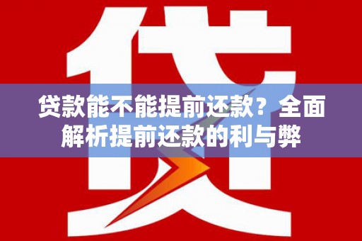 北辰贷款能不能提前还款？全面解析提前还款的利与弊