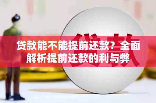 蒲江贷款能不能提前还款？全面解析提前还款的利与弊