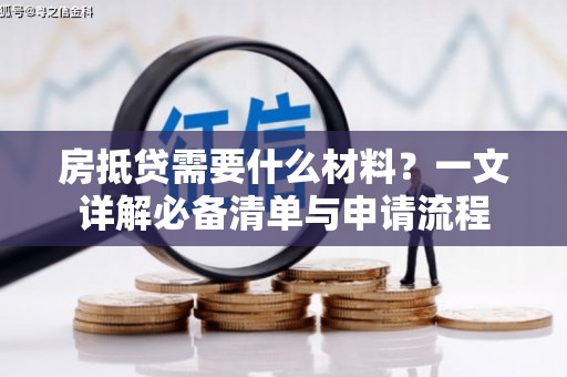 奎屯房抵贷需要什么材料？一文详解必备清单与申请流程